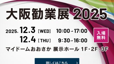 「大阪観業展2025」出展
