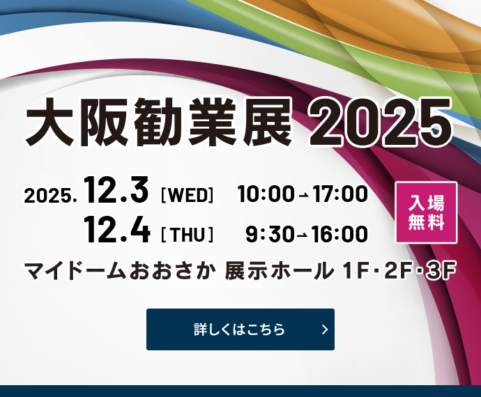 「大阪観業展2025」出展