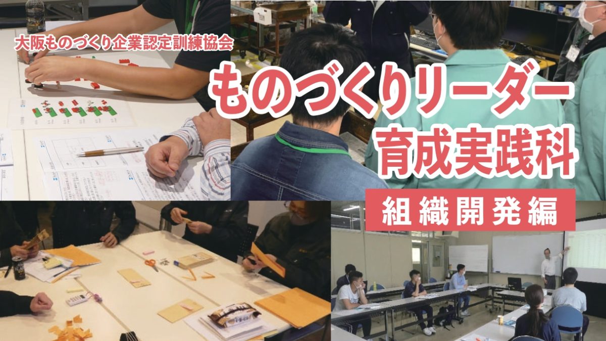 『ものづくりリーダー 育成実践科 組織開発編（3日目）』の研修をガレージミナトで実施
