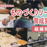 『ものづくりリーダー 育成実践科 組織開発編（3日目）』の研修をガレージミナトで実施