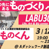 LABU30 其の弐 「AIの先にあるものづくりへ」登壇のお知らせ