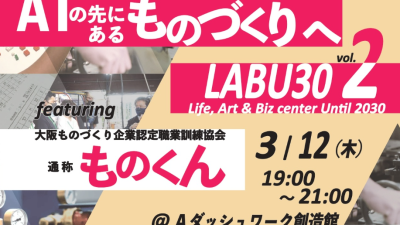 LABU30 其の弐 「AIの先にあるものづくりへ」登壇のお知らせ