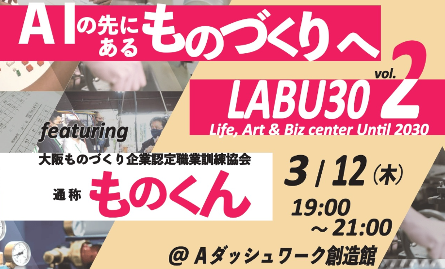 LABU30 其の弐 「AIの先にあるものづくりへ」登壇のお知らせ